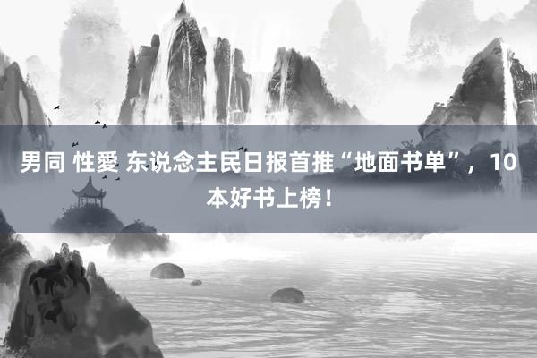 男同 性愛 东说念主民日报首推“地面书单”，10本好书上榜！