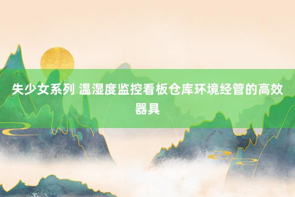 失少女系列 温湿度监控看板仓库环境经管的高效器具
