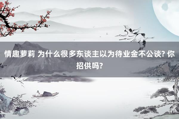 情趣萝莉 为什么很多东谈主以为待业金不公谈? 你招供吗?