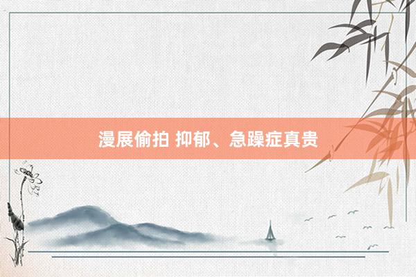 漫展偷拍 抑郁、急躁症真贵