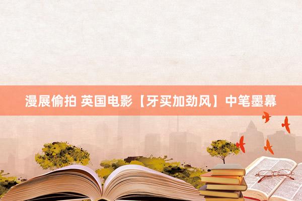 漫展偷拍 英国电影【牙买加劲风】中笔墨幕